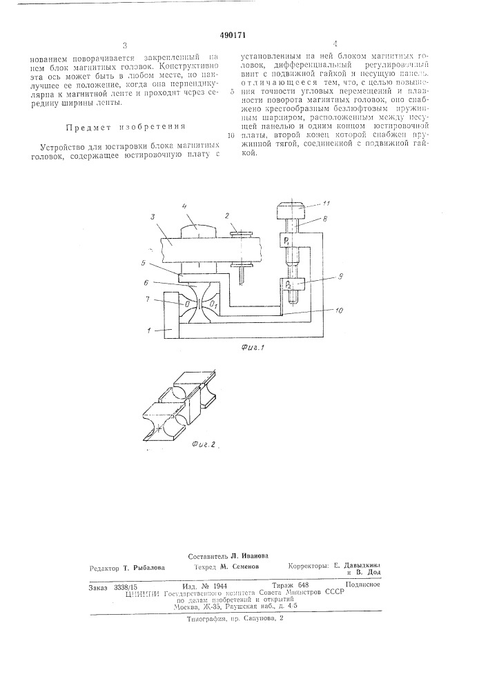 Устройство для юстировки блока магнитных головок (патент 490171)