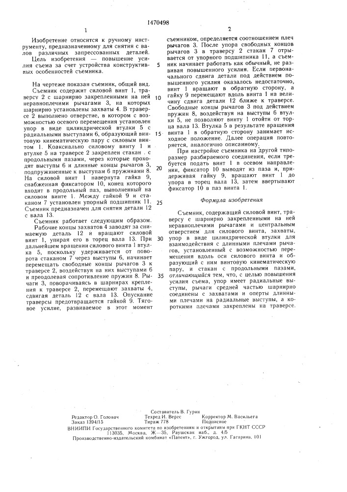 Съемник (патент 1470498)