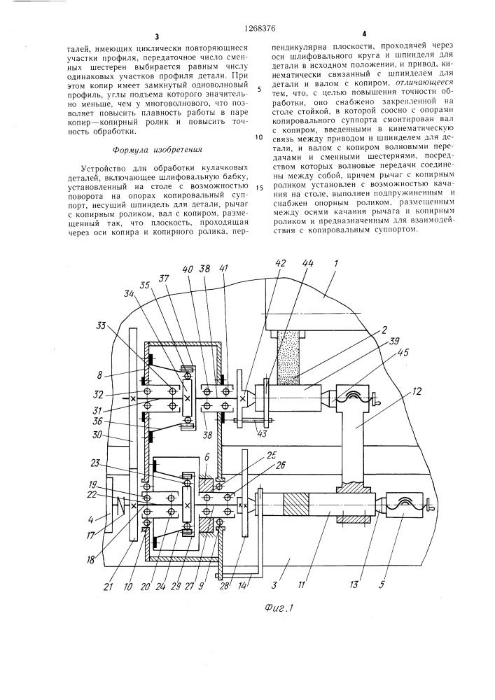 Устройство для обработки кулачковых деталей (патент 1268376)