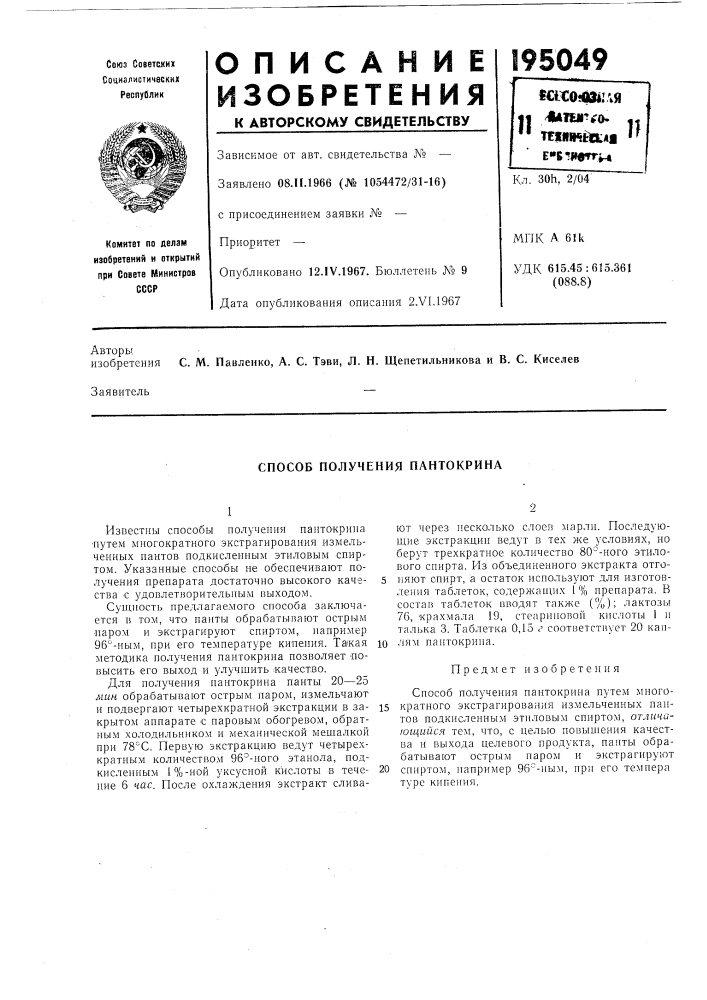 Способ получения пантокрина (патент 195049)