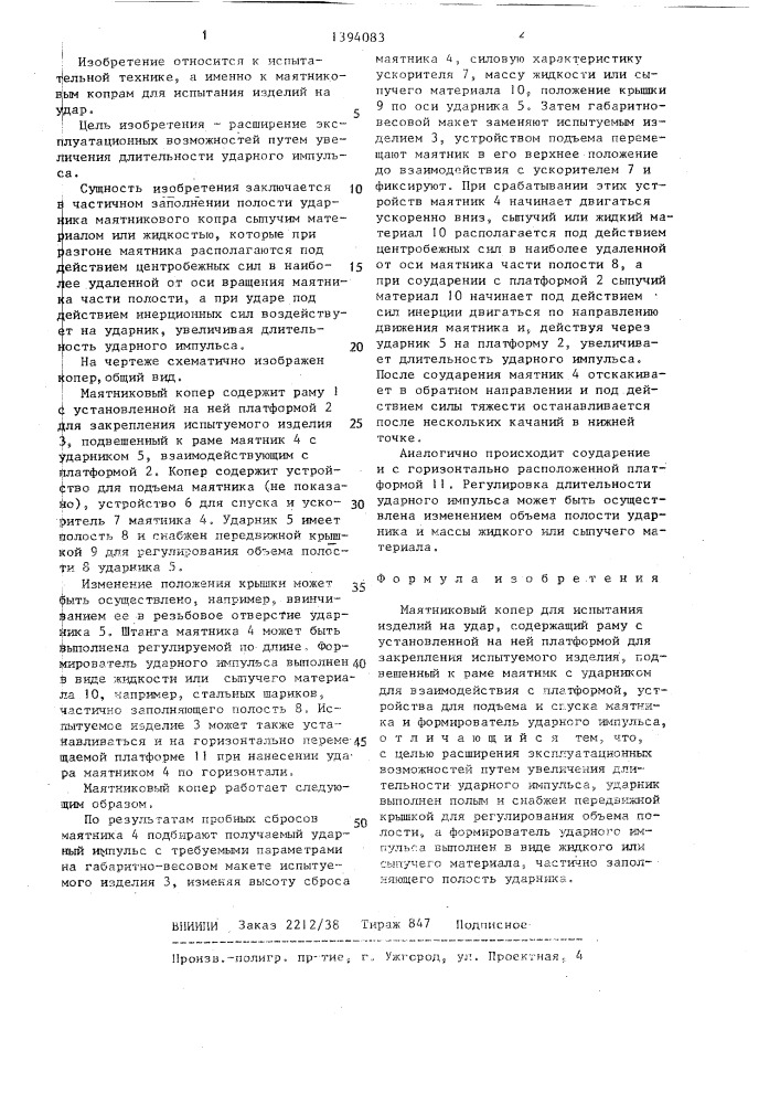 Маятниковый копер для испытания изделий на удар (патент 1394083)