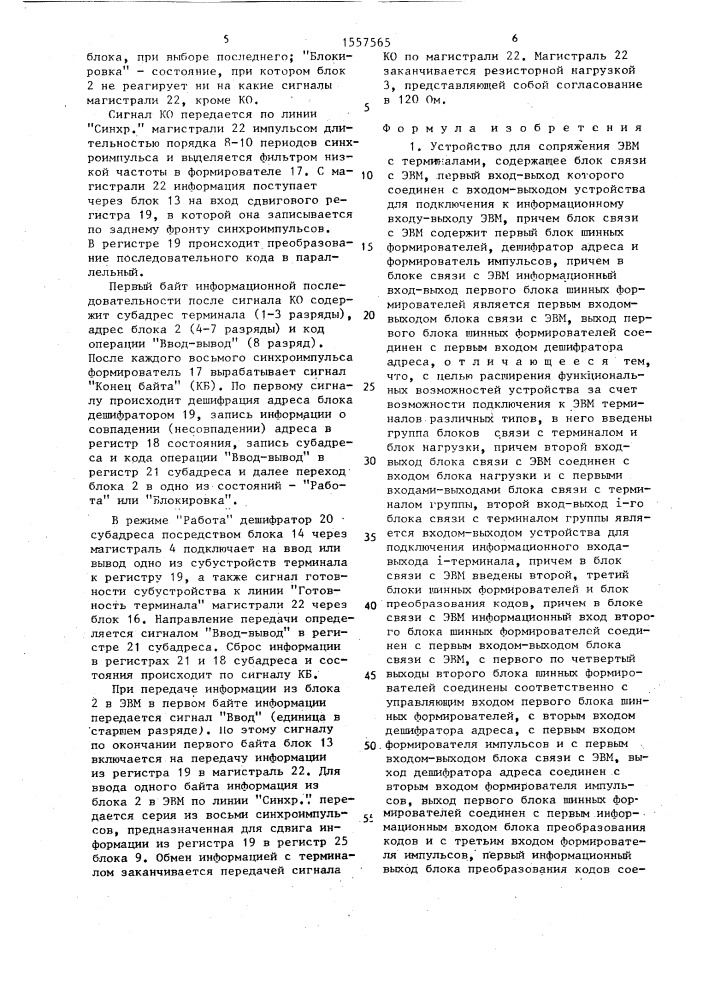 Устройство для сопряжения эвм с терминалами (патент 1557565)