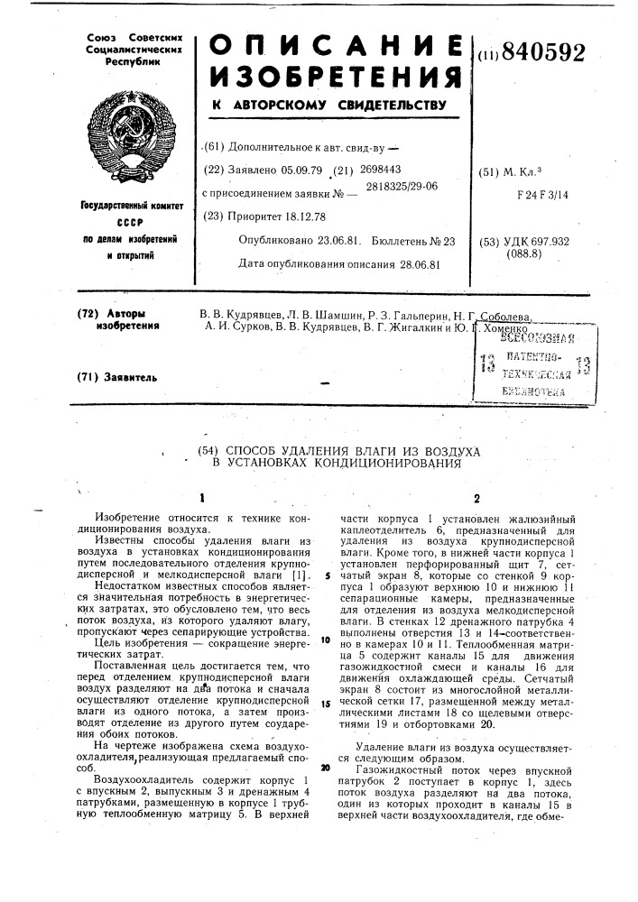 Способ удаления влаги из воздухав установках кондиционирования (патент 840592)