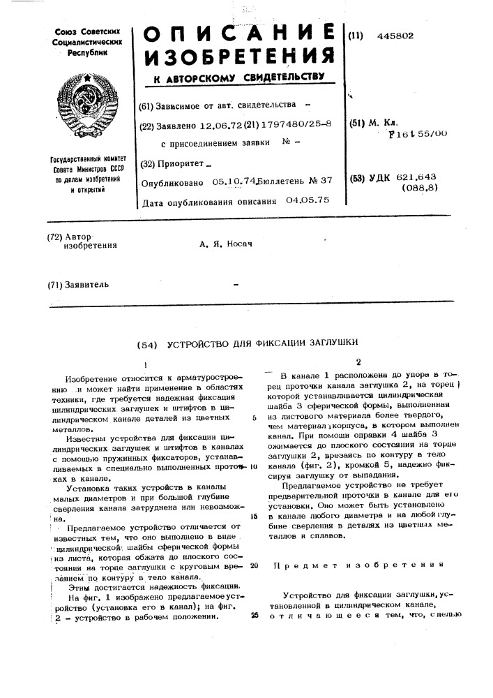 Устройство для фиксации заглушки (патент 445802)