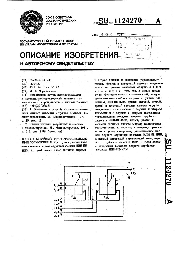 Струйный многофункциональный логический модуль (патент 1124270)