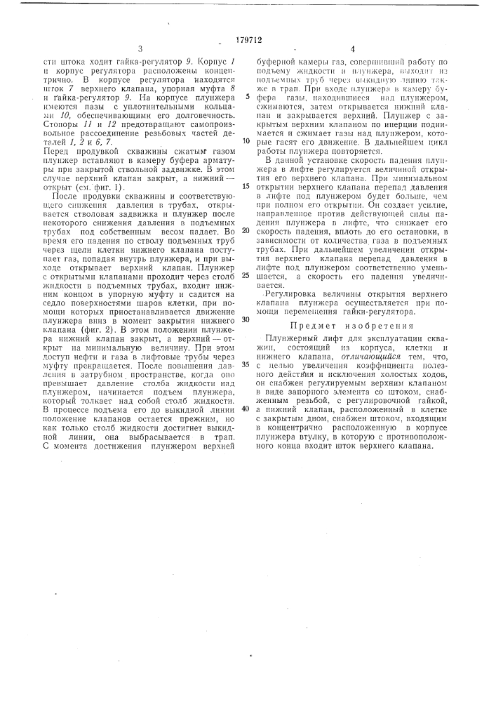 Плунжерный лифт для эксплуатации скважин (патент 179712)