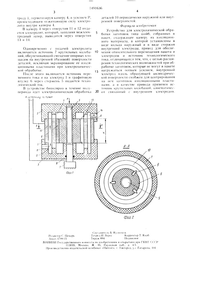 Устройство для электрохимической обработки (патент 1491636)