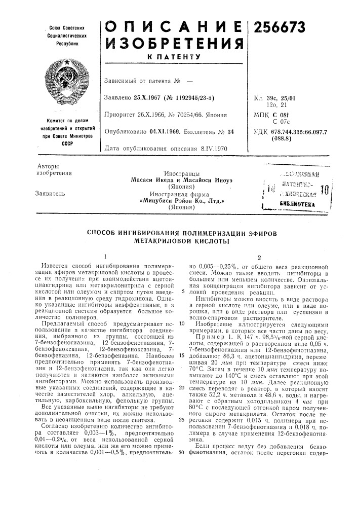 Способ ингибирования полимеризации эфиров метакриловой кислоты (патент 256673)