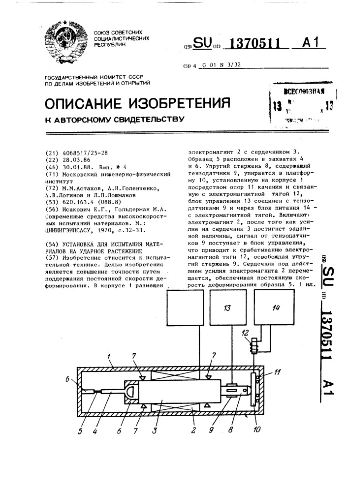 Установка для испытания материалов на ударное растяжение (патент 1370511)