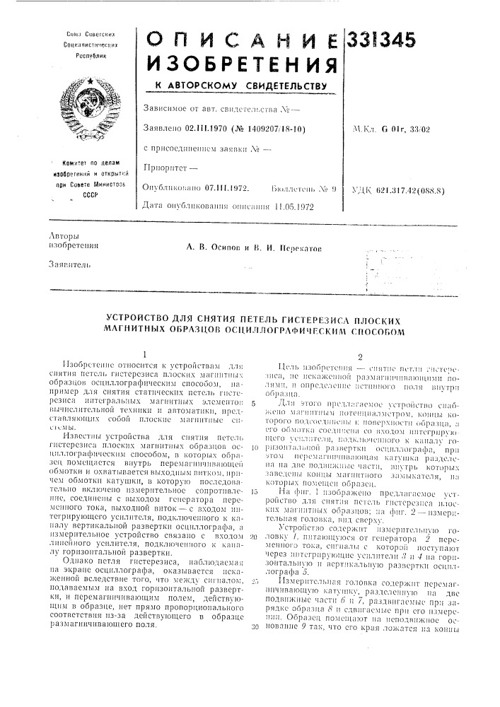 Устройство для снятия петель гистерезисух плоских магнитных образцов осциллографииеским спосопом (патент 331345)