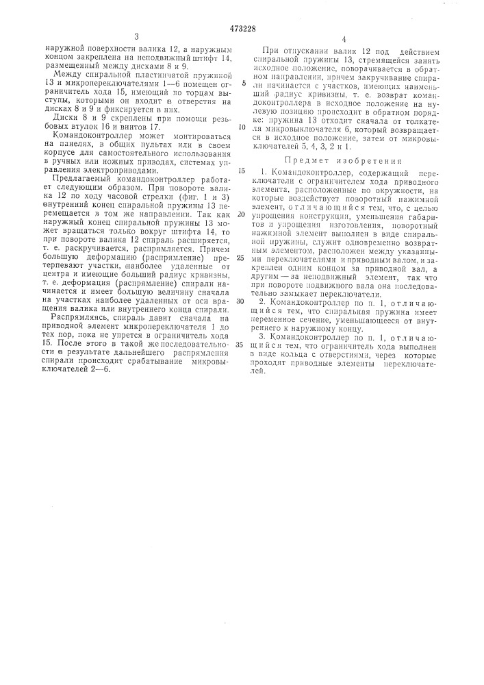 Командоконтроллер (патент 473228)