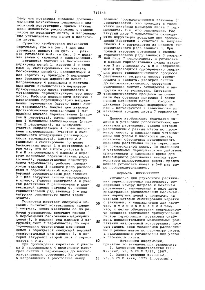 Установка для двухосного растяжения термопластичных материалов (патент 716845)