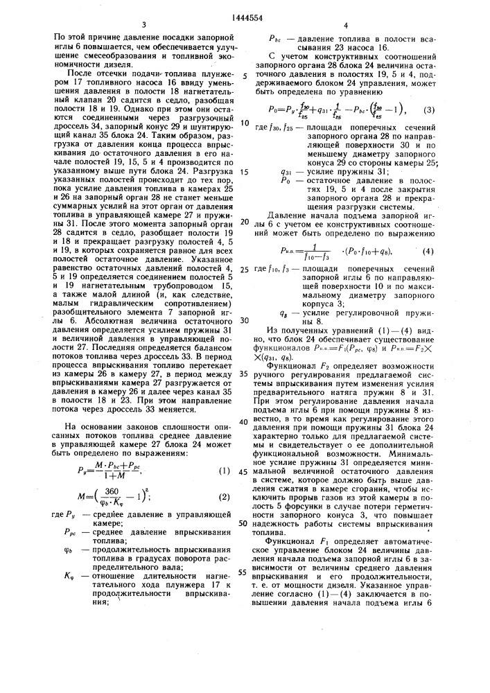 Система впрыскивания топлива (патент 1444554)