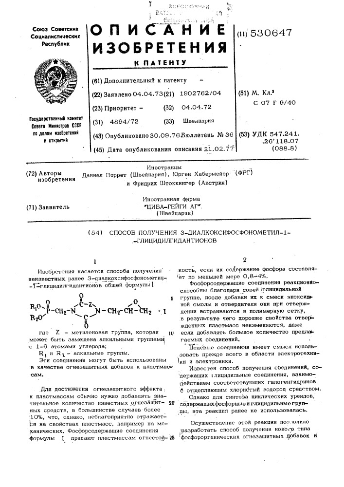 Способ получения 3-диалкоксифосфонометил-1- глицидилгидантионов (патент 530647)