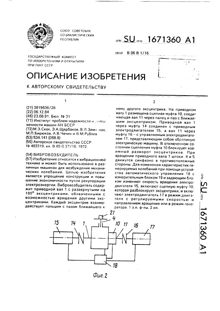 Вибровозбудитель (патент 1671360)