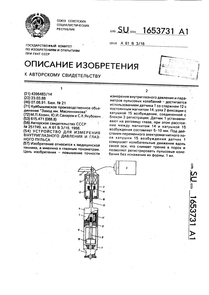 Устройство для измерения внутриглазного давления и глазного пульса (патент 1653731)