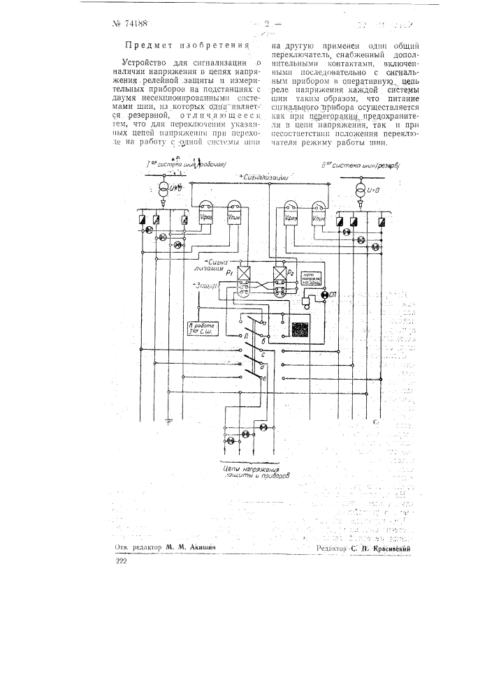 Устройство для сигнализации о наличии напряжения в цепях напряжения релейной защиты и измерительных приборов на подстанциях (патент 74188)