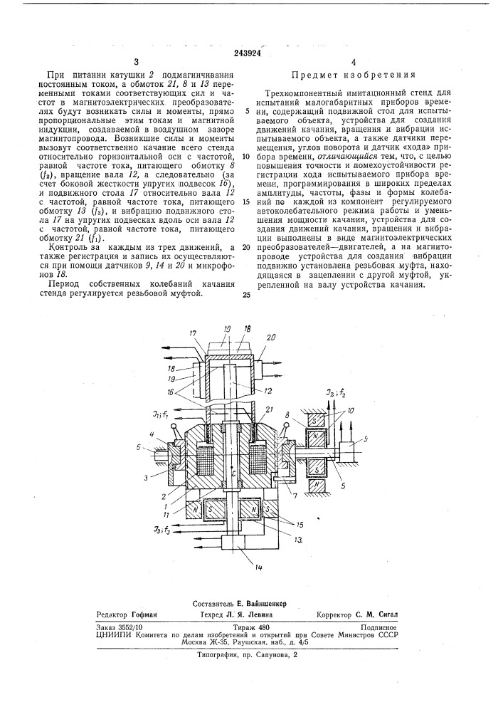 Трехкомпонентный имитационный стенд (патент 243924)