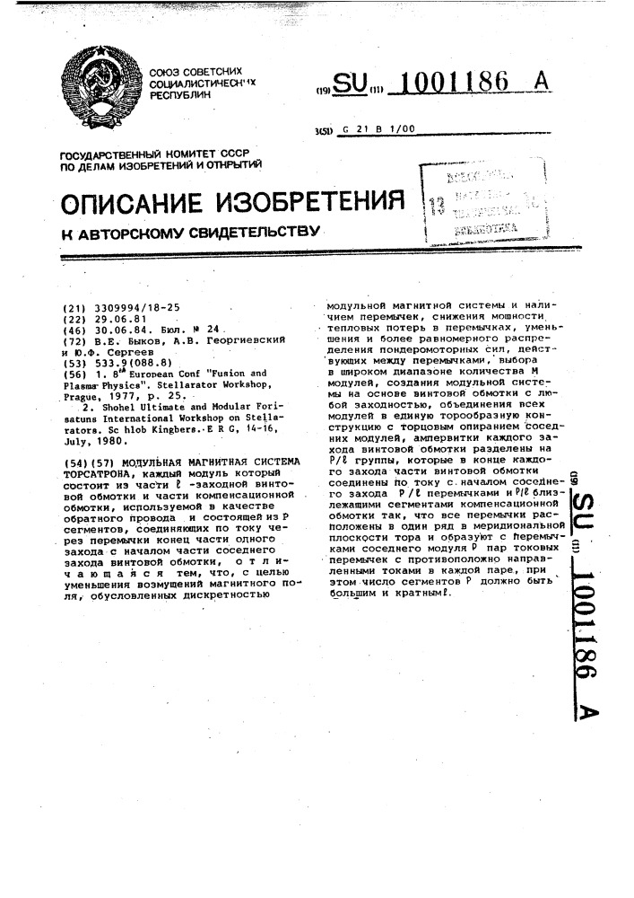 Модульная магнитная система торсатрона (патент 1001186)