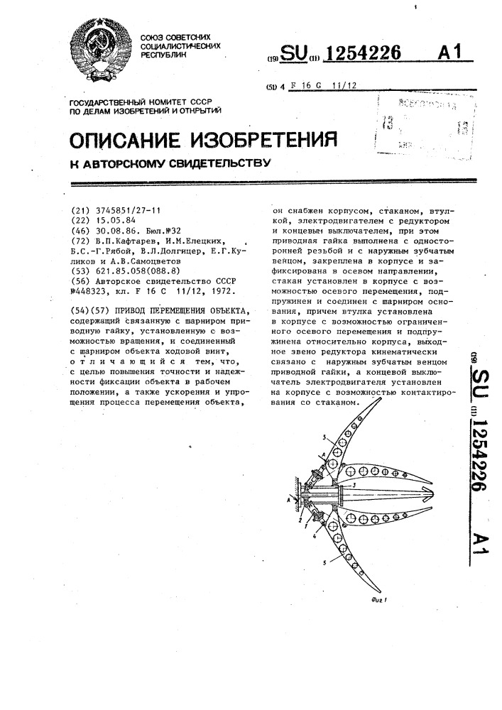 Привод перемещения объекта (патент 1254226)
