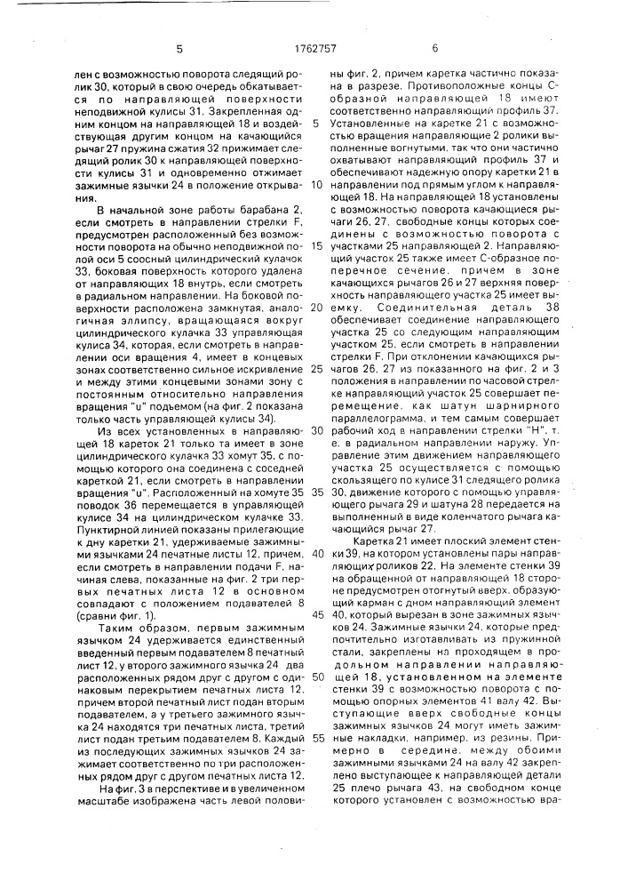 Устройство для обработки, в частности вкладывания, подборки и собирания в пачки изделий печатной продукции (патент 1762757)