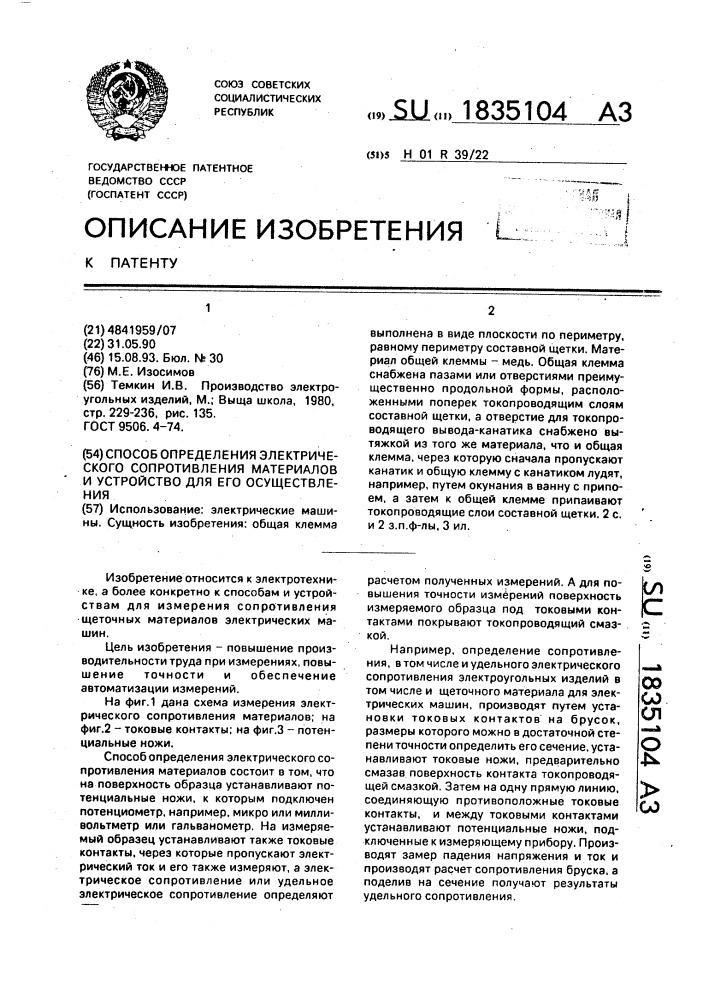 Способ определения электрического сопротивления материалов и устройство для его осуществления (патент 1835104)