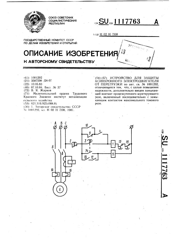 Устройство для защиты асинхронного электродвигателя от перегрузки (патент 1117763)