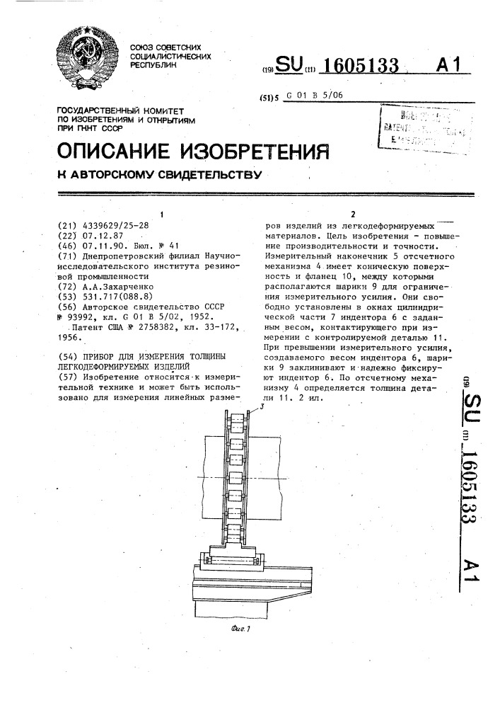 Прибор для измерения толщины легкодеформируемых изделий (патент 1605133)