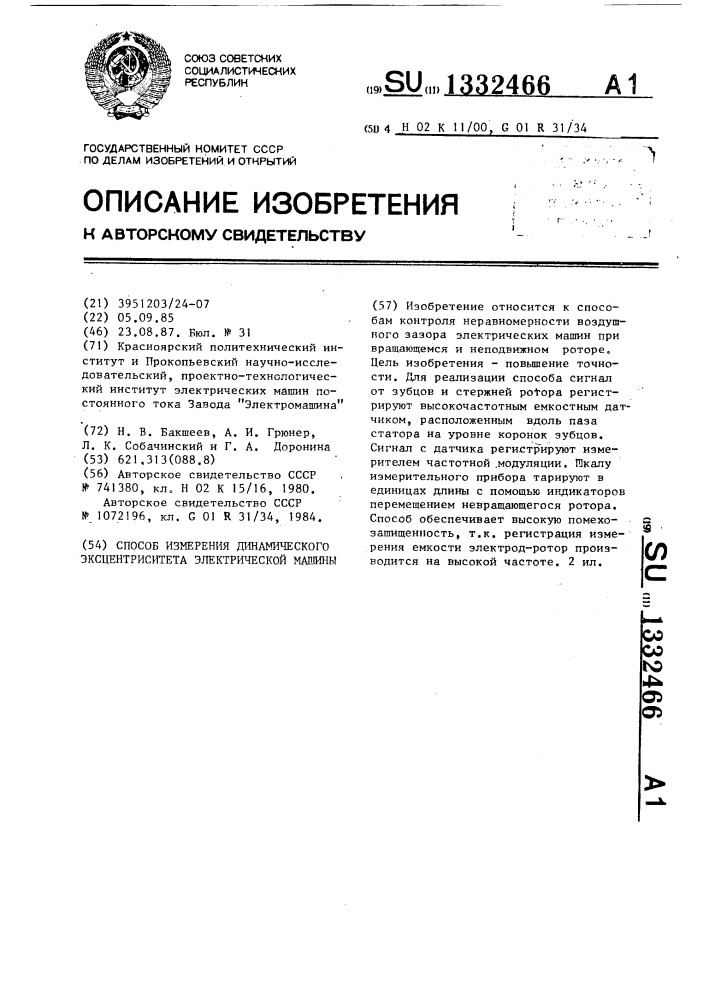 Способ измерения динамического эксцентриситета электрической машины (патент 1332466)