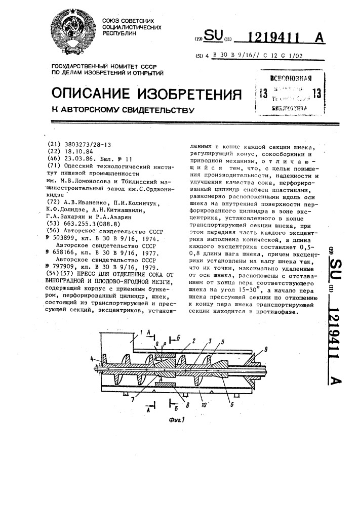 Пресс для отделения сока от виноградной и плодово-ягодной мезги (патент 1219411)