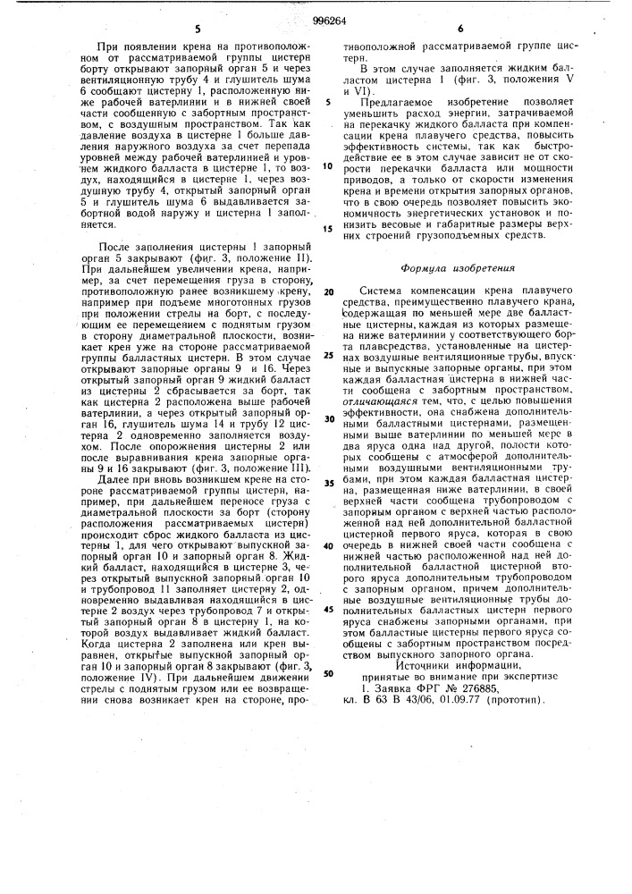 Система компенсации крена плавучего средства (патент 996264)