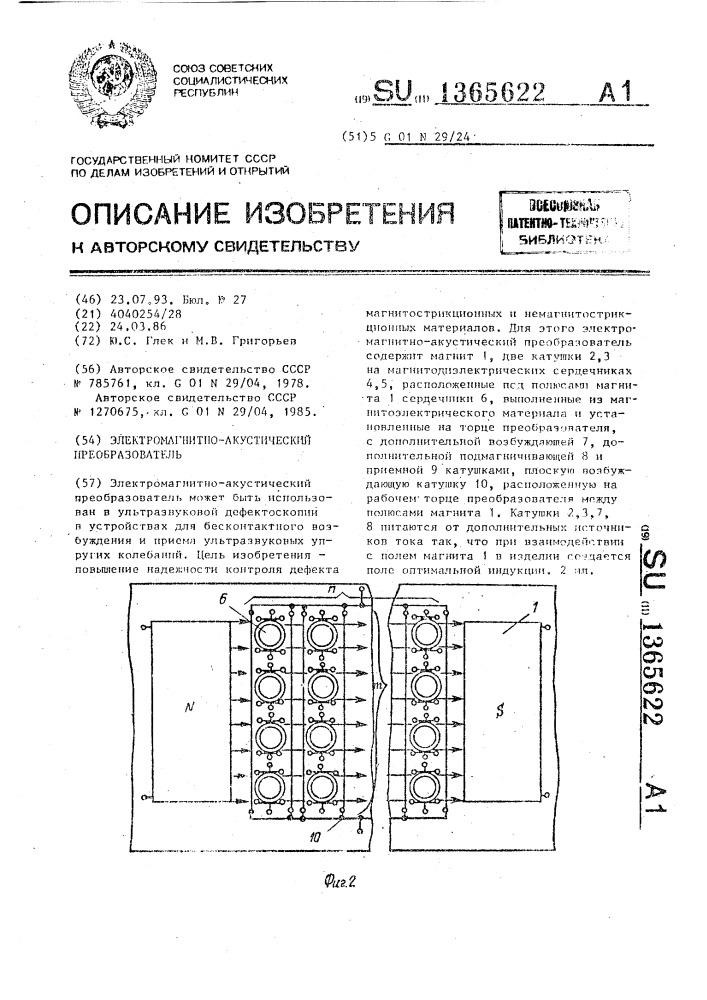 Электромагнитно-акустический преобразователь (патент 1365622)