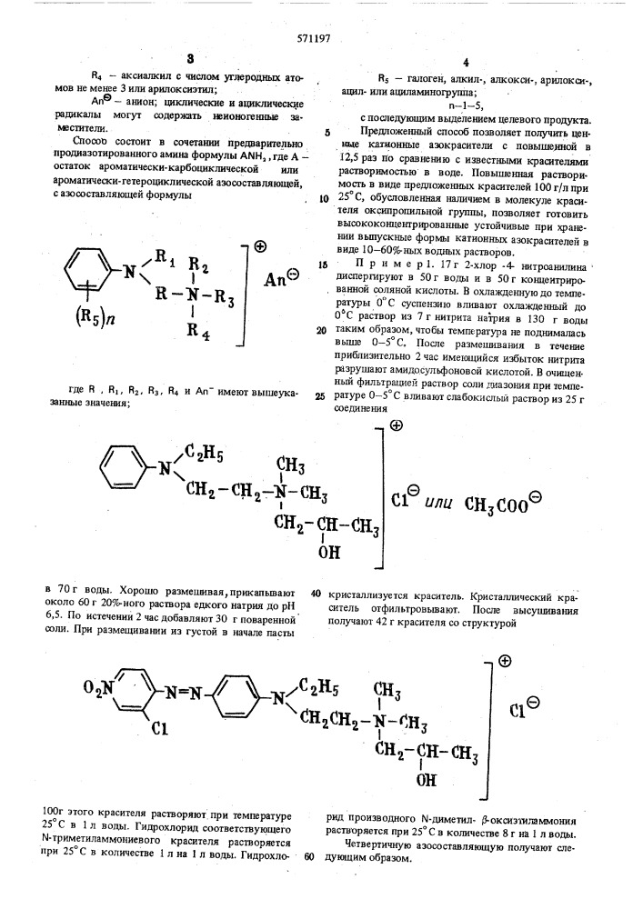 Способ получения катионных азокрасителей (патент 571197)