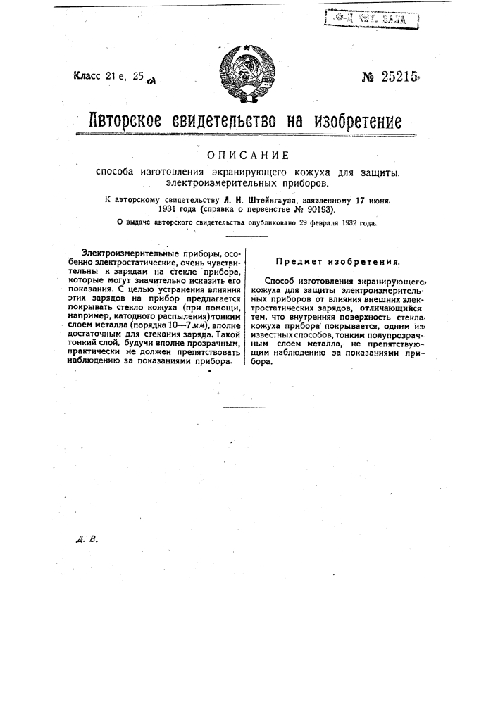 Способ изготовления экранирующего кожуха для защиты электроизмерительных приборов (патент 25215)