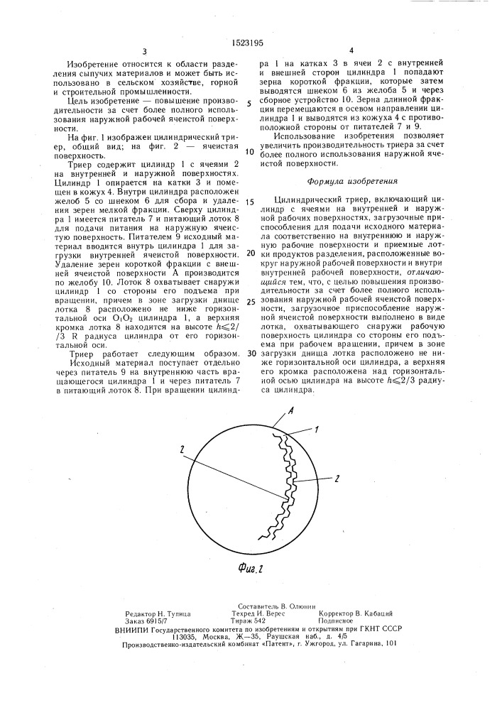 Цилиндрический триер (патент 1523195)