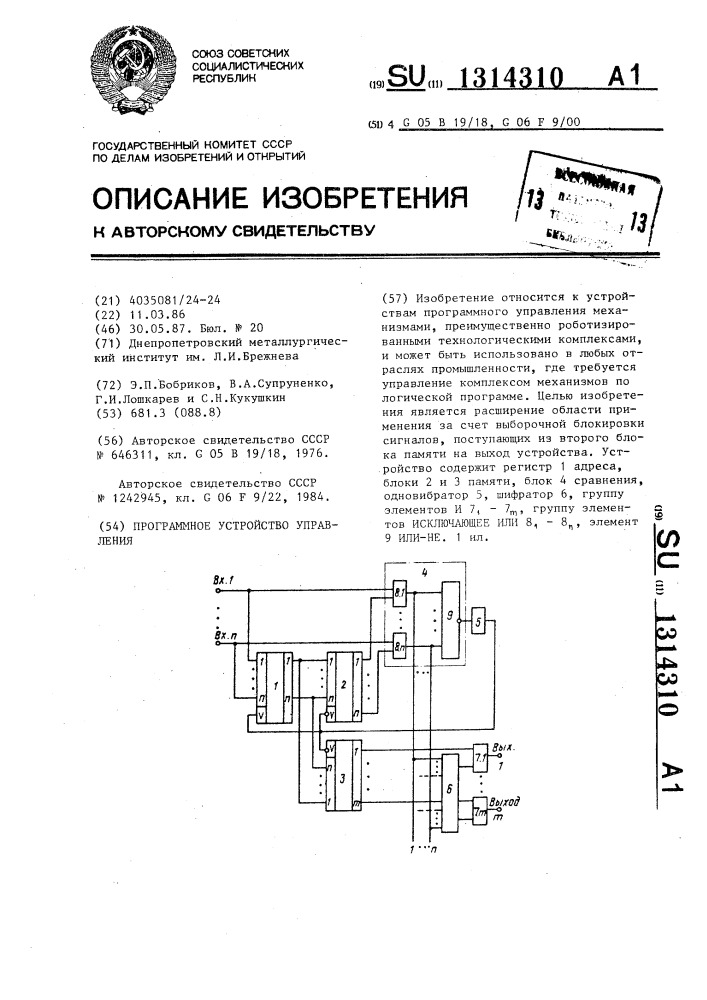 Программное устройство управления (патент 1314310)