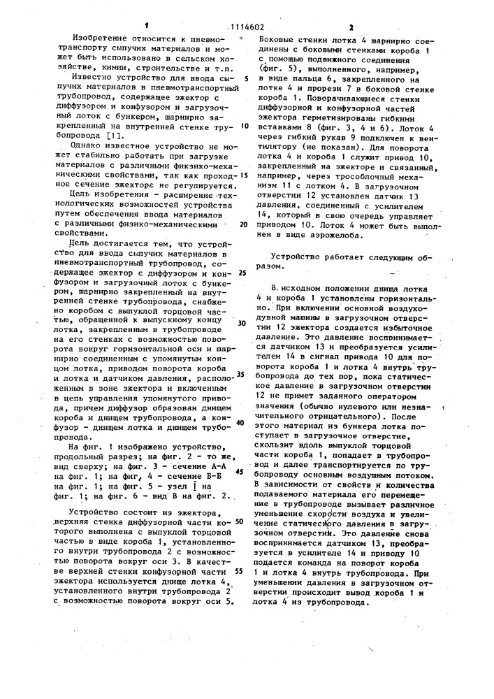 Устройство для ввода сыпучих материалов в пневмотранспортный трубопровод (патент 1114602)