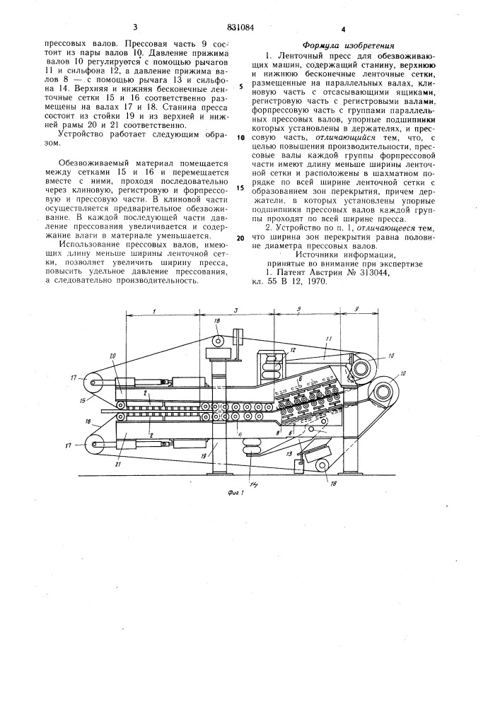 Ленточный пресс для обезвоживающихмашин (патент 831084)
