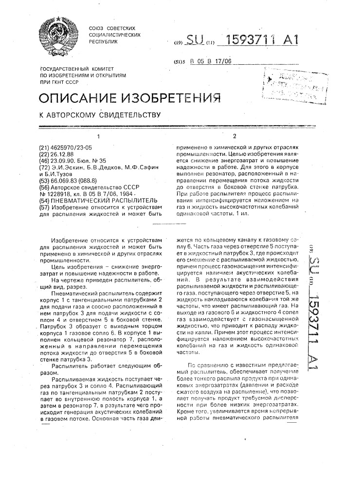 Пневматический распылитель (патент 1593711)