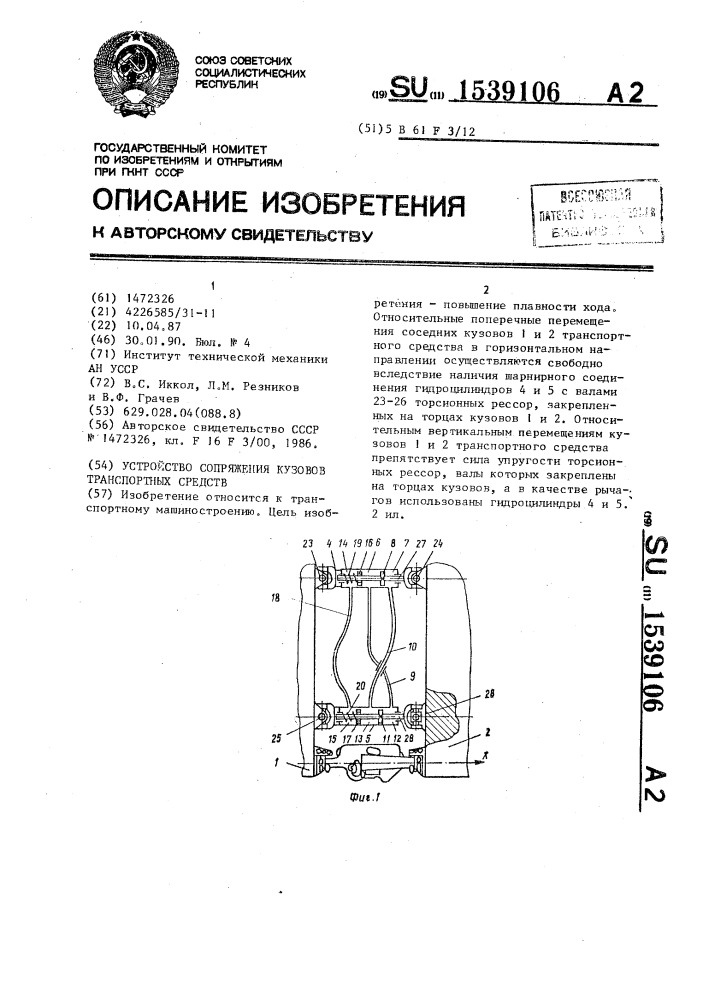 Устройство сопряжения кузовов транспортных средств (патент 1539106)