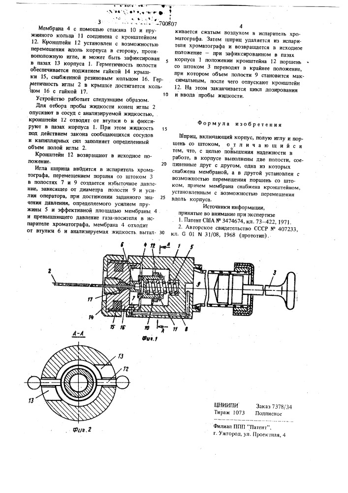 Шприц (патент 700807)