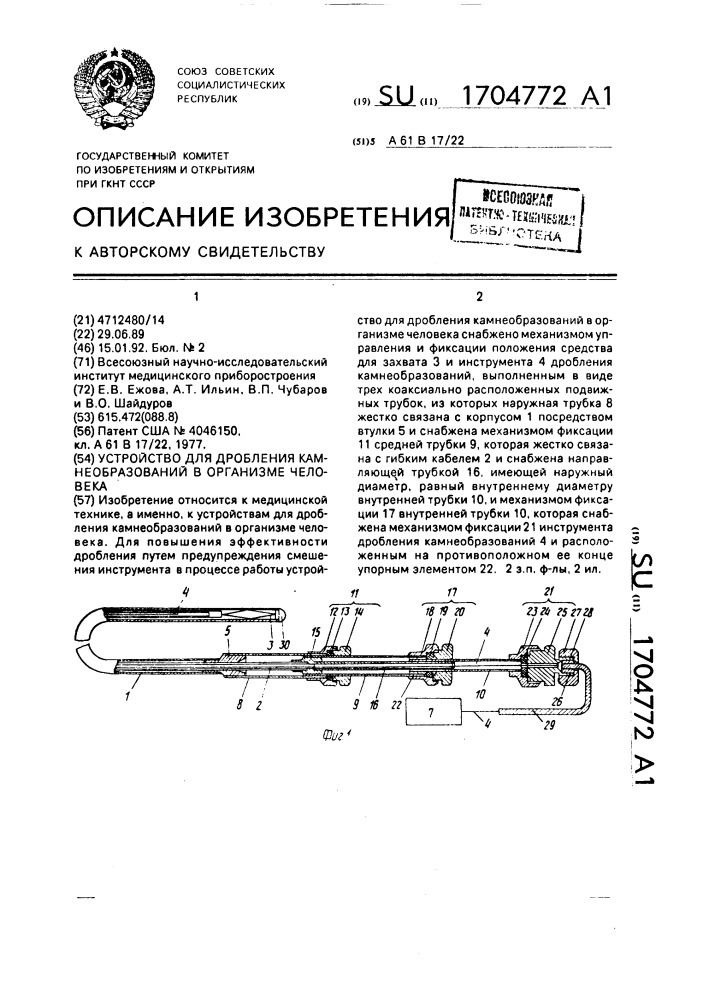 Устройство для дробления камнеобразований в организме человека (патент 1704772)