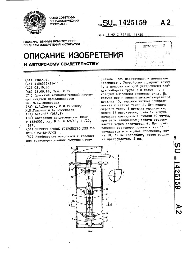 Перегрузочное устройство для сыпучих материалов (патент 1425159)