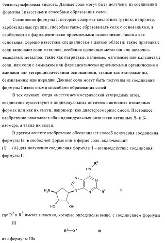 Пуриновые производные для применения в качестве агонистов аденозинового рецептора а-2а (патент 2403253)