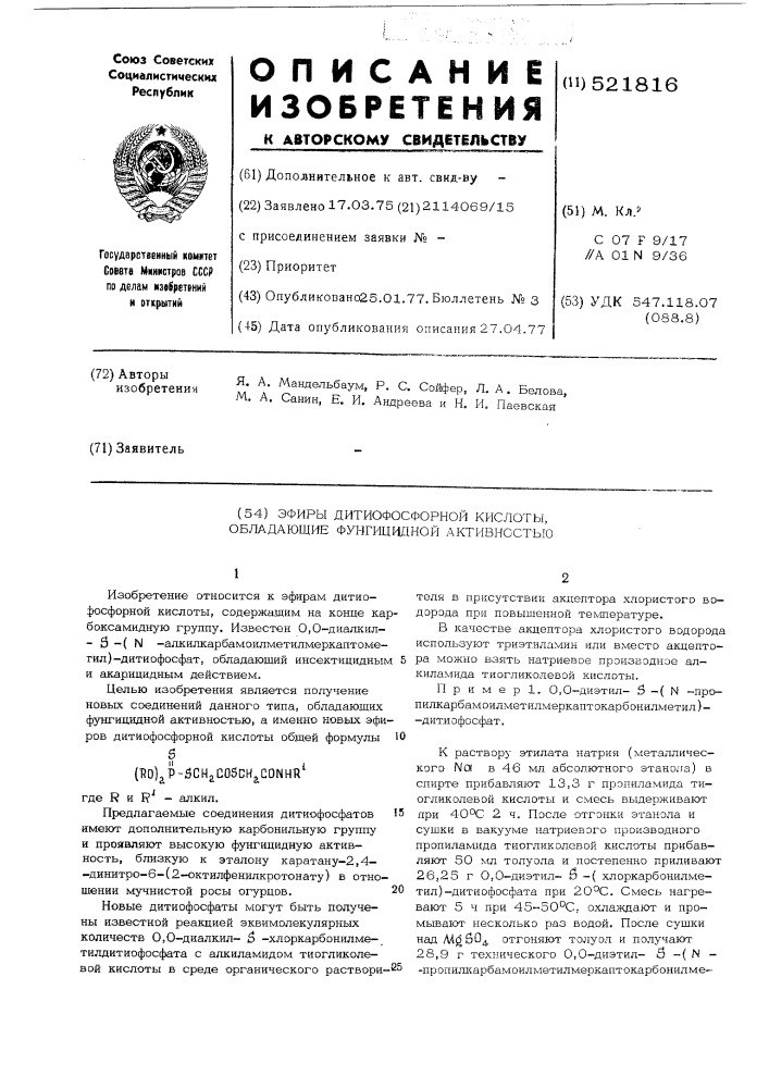 Эфиры дитиофосфорной кислоты, обладающие фунгицидной активностью (патент 521816)