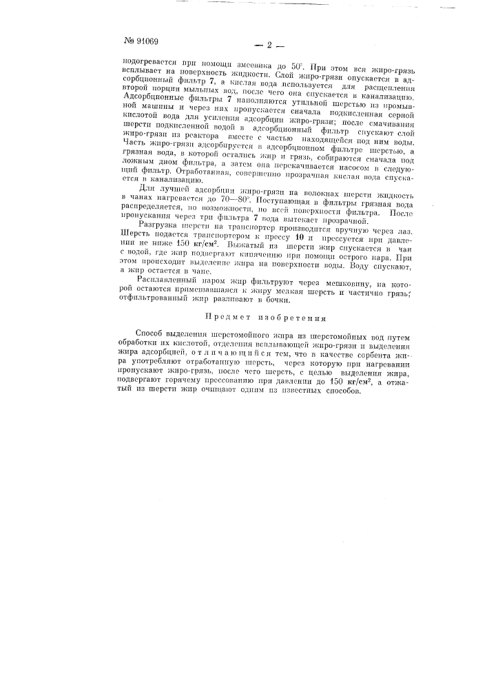Способ выделения шерстомойного жира из шерстомойных вод (патент 91069)
