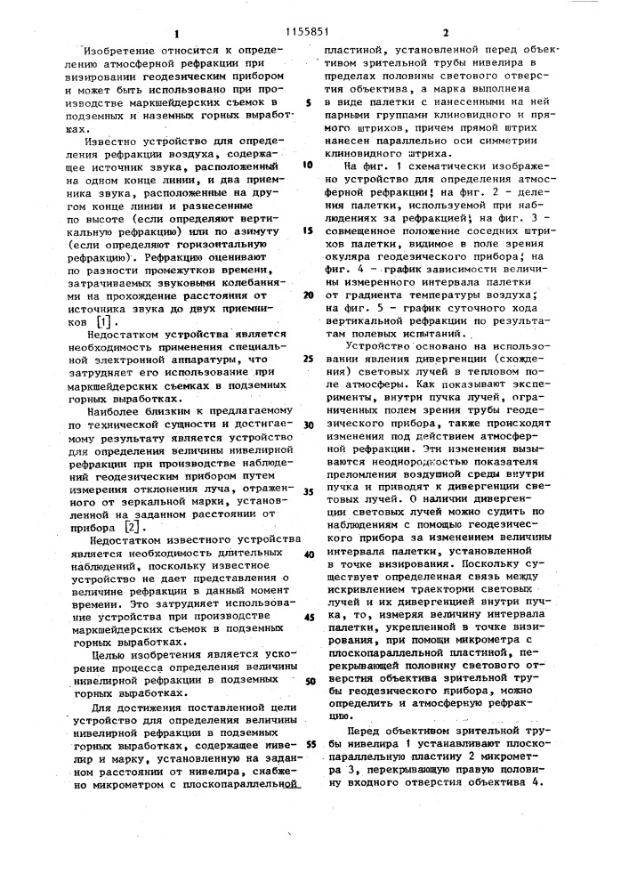 Устройство для определения величины нивелирной рефракции в подземных горных выработках (патент 1155851)