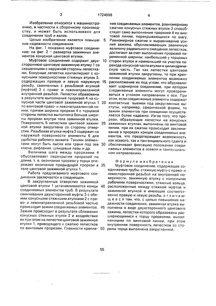 Муфтовое соединение (патент 1724998)