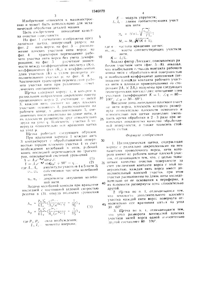 Цилиндрическая щетка (патент 1546070)