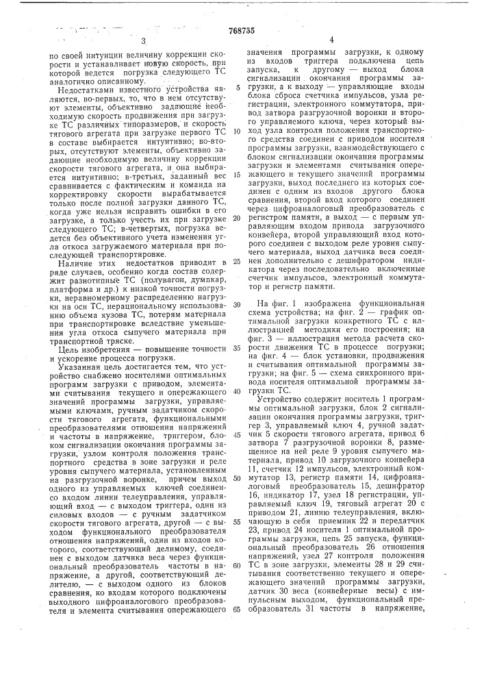 Устройство для погрузки сыпучих материалов в железнодорожные транспортные средства (патент 768735)